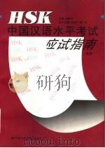 HSK中国汉语水平考试应试指南 高等 1997 PDF电子版封面 7561905610 倪明亮主编