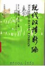 现代汉语新编 上 1996 PDF电子版封面 7561111185 孙仁生等主编