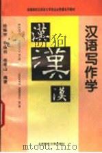 汉语写作学 1995 PDF电子版封面 7303034625 徐振宗等编著