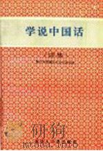 学说中国话 续集 1993 PDF电子版封面 7543200961 王国安主编