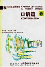 现代汉语进修教程 口语篇 1988 PDF电子版封面 7561900228 张孝忠,田士琪等编