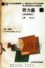 现代汉语进修教程  听力篇  上   1993  PDF电子版封面  7561902646  王祖英主编；陈通生，杨晓珑编 