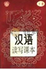 汉语读写课本 下 1992 PDF电子版封面 7800497194 王砚农主编;阎德早副主编