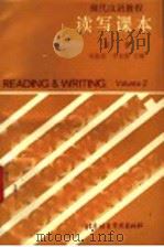 现代汉语教程 读写课本 第2册 1989 PDF电子版封面 7561900619 李德津,李更新主编