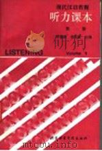 现代汉语教程听力课本  第1册   1988  PDF电子版封面  7561900384  李德津，李更新主编 