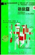 现代汉语进修教程 语法篇 1988 PDF电子版封面 756190021X 樊平,刘希明,田善继编