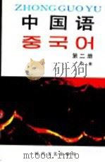 中国语 第2册 1991 PDF电子版封面 7538703845 白林著