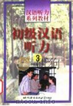 初级汉语听力 3 1999 PDF电子版封面 7561907419 李铭起主编;张淑贤,王尧美编著