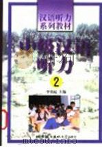 中级汉语听力 2 1999 PDF电子版封面 7561907435 李铭起主编;李铭起,王彦编著