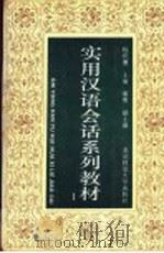实用汉语会话系列教材  第1册   1993  PDF电子版封面  7303032924  杨庆蕙主编；董明副主编；任玉华，朱志平编 