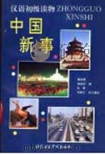 中国新事 1995 PDF电子版封面 7561904274 黄政澄等编;沈叙伦英文翻译