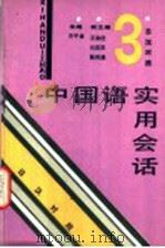 中国语实用会话   1991  PDF电子版封面  7201004840  申平章主编；王金柱，吕英杰，陈邦俊副主编；朱万清编 