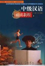 中级汉语精读教程  2（1999 PDF版）