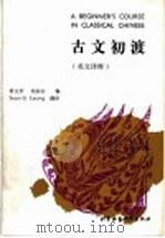 古文初渡 英文译释 1992 PDF电子版封面 7561902085 贾玉芳,刘永山编写 勒 恩(Leung,Sean G.)英译
