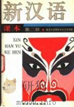 新汉语课本  第2册   1990  PDF电子版封面  7309004612  复旦大学国际文化交流学院编 