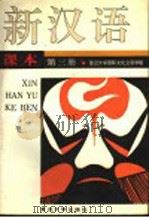 新汉语课本 第3册 bookⅢ 1990 PDF电子版封面 7309004620 复旦大学国际文化交流学院编