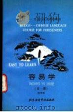 容易学 汉字本 1992 PDF电子版封面 7561901909 贾玲,李瑜主编;北京外交人员汉语教学中心编