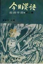 《今日汉语》教师手册 第2册 1989 PDF电子版封面 7309000536 胡裕树主编;汤珍珠,徐志民副主编;陈晨,贺国伟,胡中行,陆丙