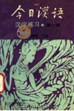 《今日汉语》汉字练习  第1册   1989  PDF电子版封面  7309001834  胡裕树主编；汤珍珠，徐志民副主编；陈晨，贺国伟，胡中行，陆丙 