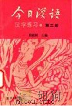 《今日汉语》汉字练习  第3册   1989  PDF电子版封面  7309001850  胡裕树主编；汤珍珠，徐志民副主编；陈晨，贺国伟，胡中行，陆丙 