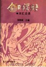 《今日汉语》词汇总表 1990 PDF电子版封面 7309004108 胡裕树主编;汤珍珠,徐志民副主编;陈晨,贺国伟,胡中行,陆丙
