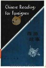 西游故事 英法文译注 1985 PDF电子版封面 9017·1471 北京语言学院来华留学生二系编