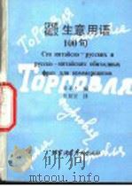 汉俄俄汉生意用语100句 1993 PDF电子版封面 7561902298 宋孝才编;佟颖贤译