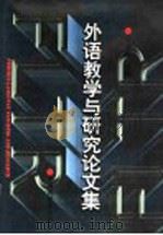 外语教学与研究论文集 1996 PDF电子版封面 7505203215 宋光庆主编