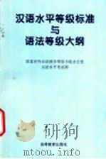 汉语水平等级标准与语法等级大纲 1996 PDF电子版封面 7040058456 刘英林主编