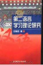 第二语言学习理论研究 1998 PDF电子版封面 7303045546 王魁京著