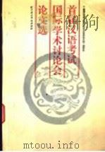 首届汉语考试国际学术讨论会论文选 1995 PDF电子版封面 7561904320 《首届汉语考试国际学术讨论会论文选》编委会编