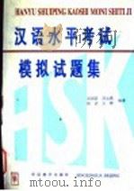 汉语水平考试 HSK 模拟试题集 1995 PDF电子版封面 7800524434 刘颂浩等编著