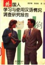 外国人学习与使用汉语情况调查研究报告 1993 PDF电子版封面 7561903057 高彦德等著
