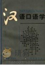 汉语口语学 1990 PDF电子版封面 7805783454 王芳智主编