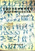 中国对外汉语教学学会第四次学术讨论会论文选   1993  PDF电子版封面  7561903391  中国对外汉语教学学会编 
