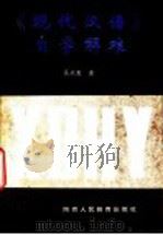 《现代汉语》自学解难 1991 PDF电子版封面 7541920924 吴天惠著