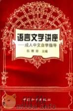 语言文学讲座  成人中文自学指导   1995  PDF电子版封面  7801015460  伍雅珍主编 