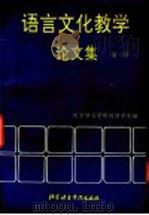 语言文化教学论文集 第1辑 1995 PDF电子版封面 7561903960 北京语言学院汉语学院编