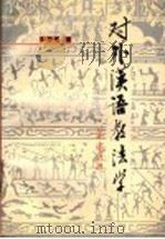 对外汉语教法学 1990 PDF电子版封面 7800281078 张亚军著
