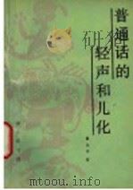 普通话的轻声和儿化 1995 PDF电子版封面 710001431X 鲁允中著