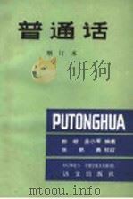 普通话 第2版 1988 PDF电子版封面 7800061906 郝凝,孟小军编著