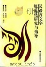 汉语言文字规范化研究与指导 1993 PDF电子版封面 7532815174 张玉来,程凯著