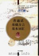 普通话基础方言基本词汇集 1996 PDF电子版封面 7800069842 陈章太,李行健主编