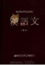 朝鲜族小学教科书 汉语文 第1册 1995 PDF电子版封面 754372328X 东北朝鲜民族教育出版社汉语文编辑室编