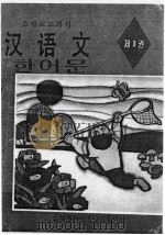 朝鲜族小学教科书  汉语文  第3册（1995 PDF版）