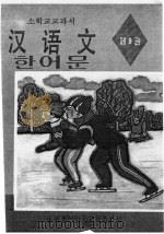 朝鲜族小学教科书 汉语文 第9册 1995 PDF电子版封面 754372328X 东北朝鲜民族教育出版社汉语文编辑室编