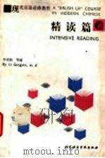 现代汉语进修教程 精读篇 Intensive reading 1992 PDF电子版封面 7561902123 李更新主编