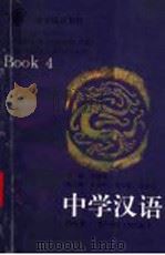 中学汉语 第4册 1993 PDF电子版封面 7562210845 邢福义主编;汪国胜编