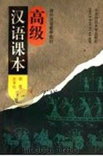 高级汉语课本   1995  PDF电子版封面  7303028153  梁霞，王学松编著 