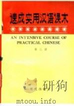 速成实用汉语课本 第2册 1989 PDF电子版封面 7800280802 邓恩明,赖汉纲编著